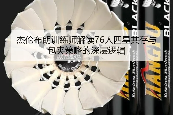 杰伦布朗训练师解读76人四星共存与包夹策略的深层逻辑