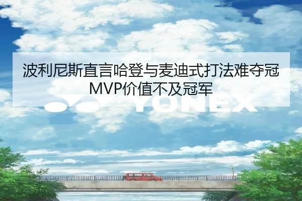 波利尼斯直言哈登与麦迪式打法难夺冠MVP价值不及冠军