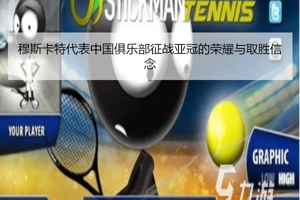 穆斯卡特代表中国俱乐部征战亚冠的荣耀与取胜信念